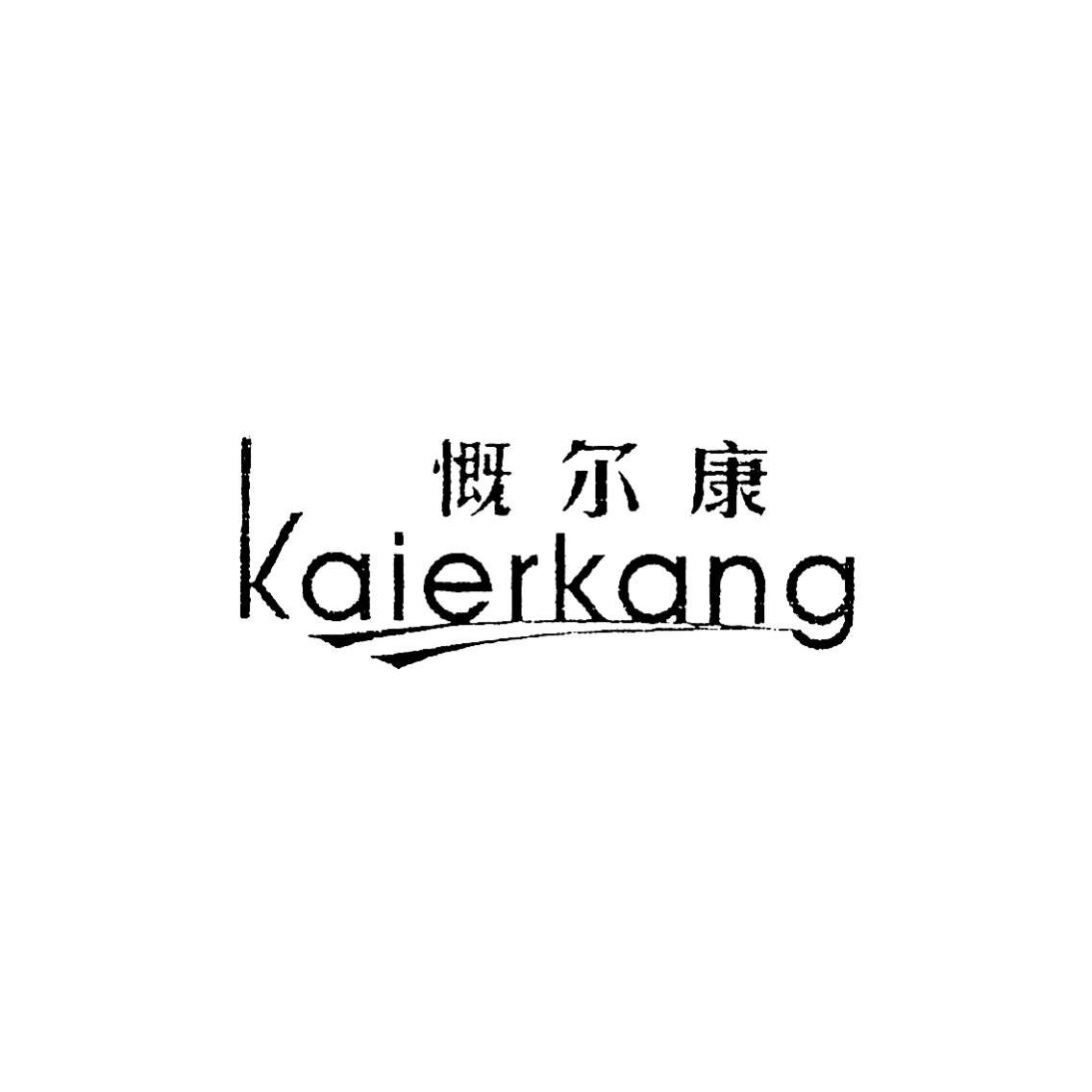 慨尔康