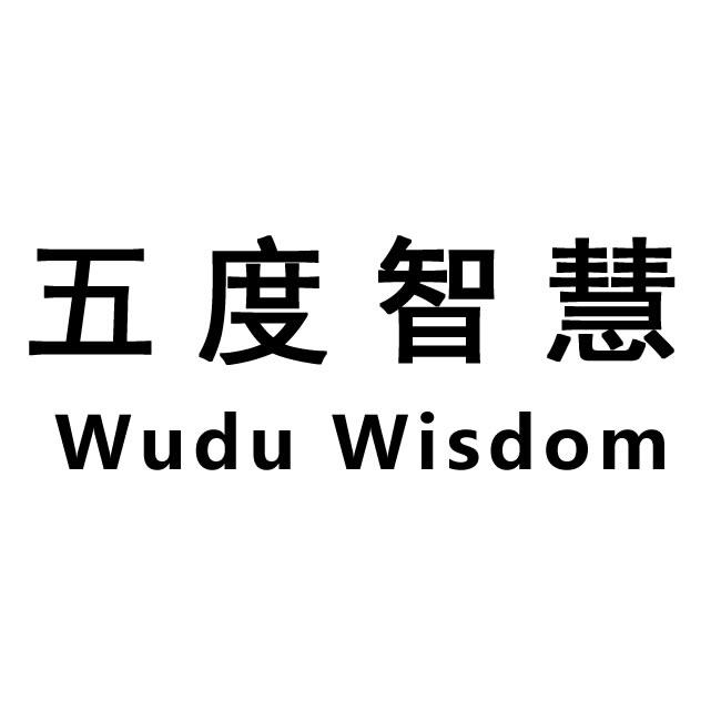 五度智慧 WUDU WISDOM