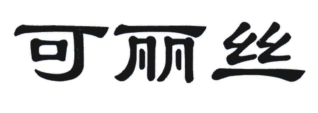 可丽丝