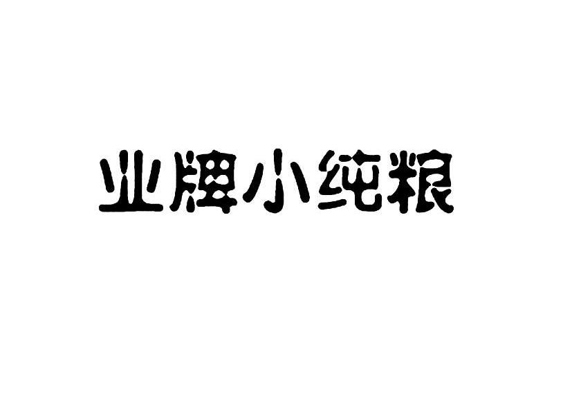 业牌小纯粮