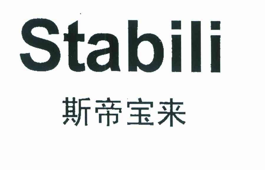 斯帝宝来 STABILI