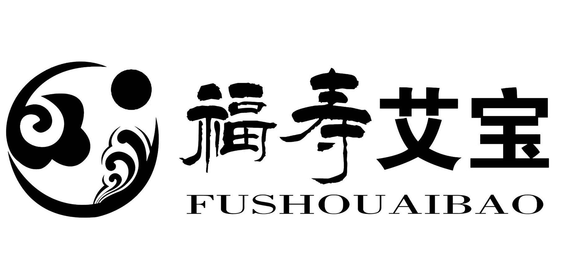 福寿艾宝