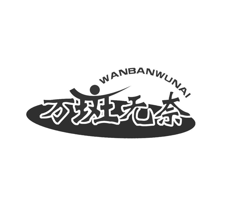 万斑无奈