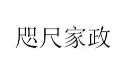 咫尺家政