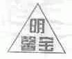 明馨宝
