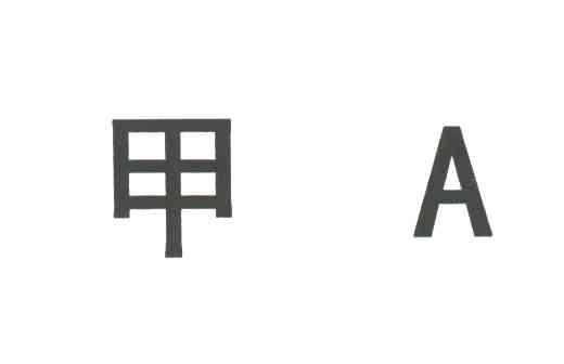 甲;A