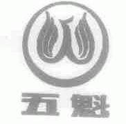 五魁