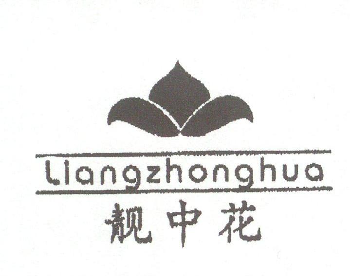 靓中花