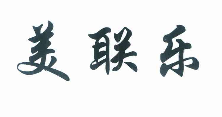 美联乐
