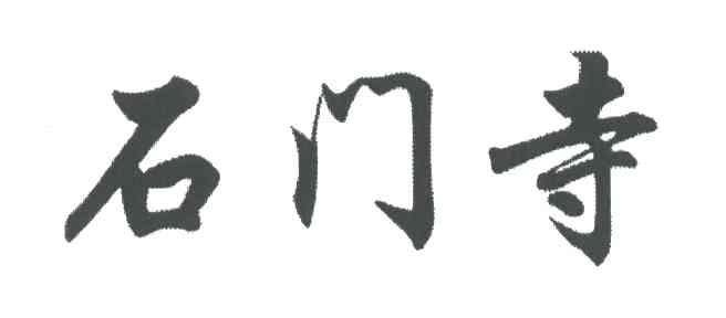 石门寺