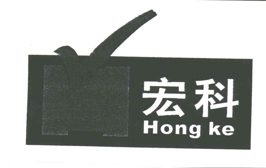 宏科