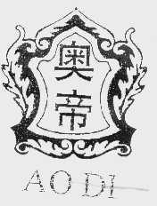 奥帝