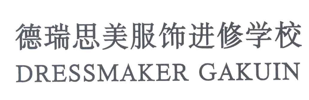 德瑞思美服饰进修学校;DRESSMAKER GAKUIN