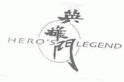 英雄门;HEROS LEGEND