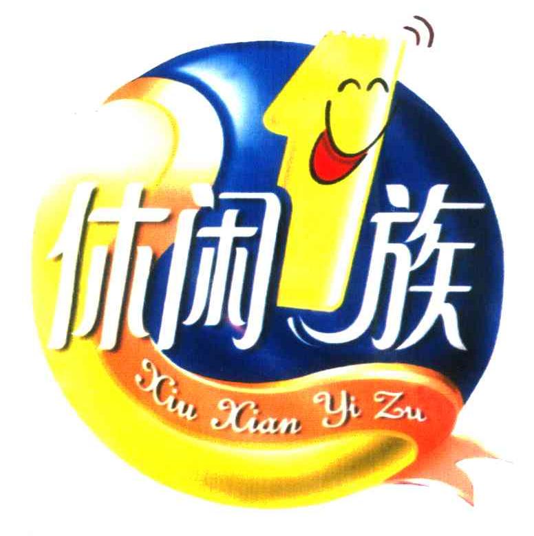 休闲族