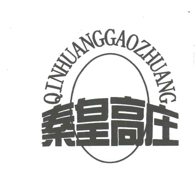 秦皇高庄