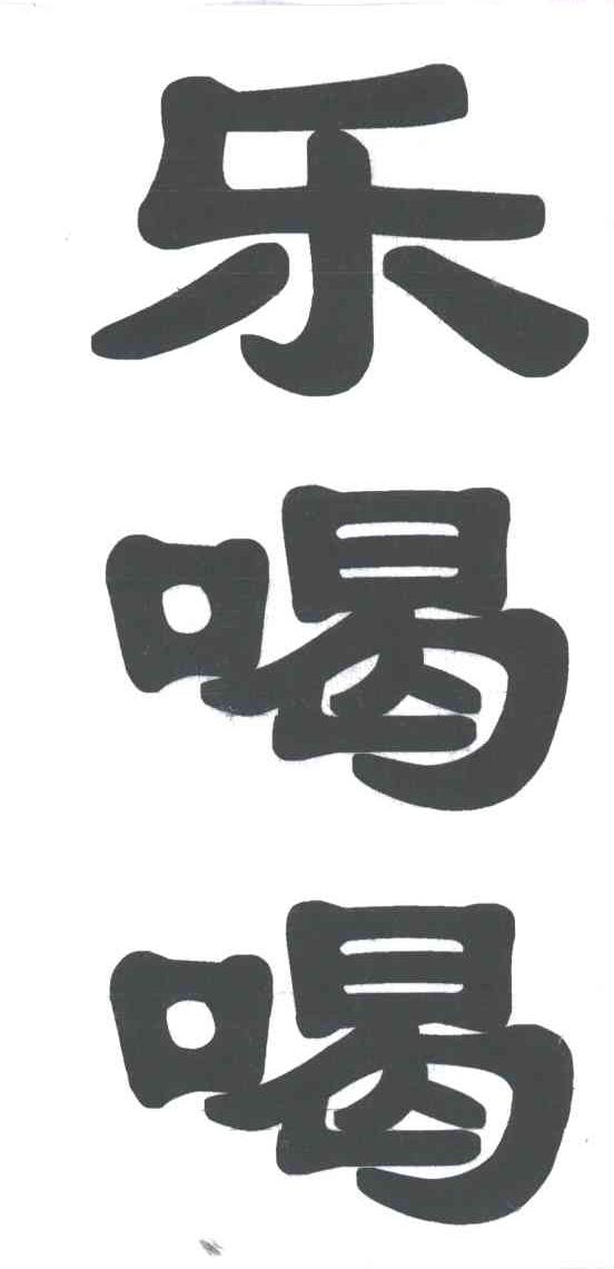 乐喝喝