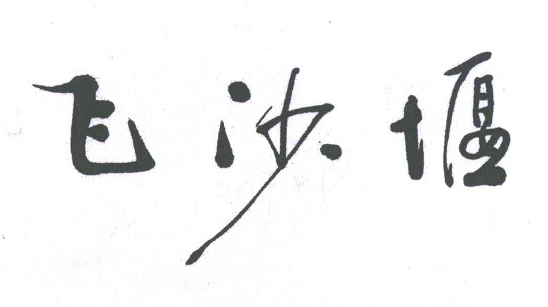 飞沙堰