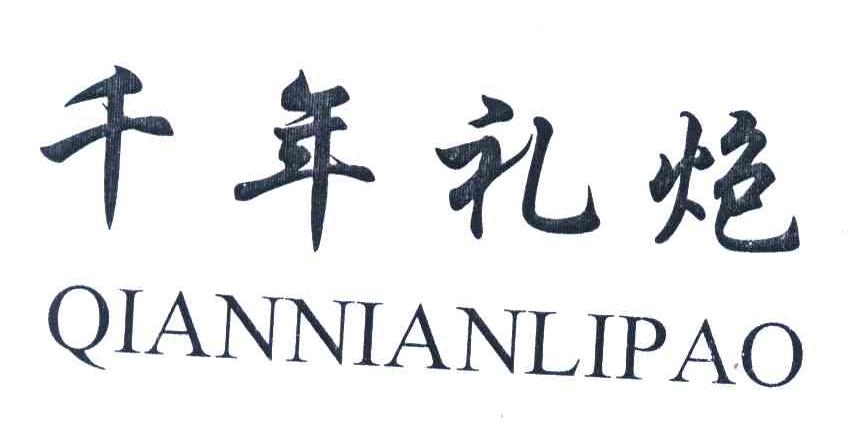 千年礼炮