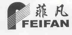 菲凡