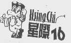星际   HSINGCHI   16