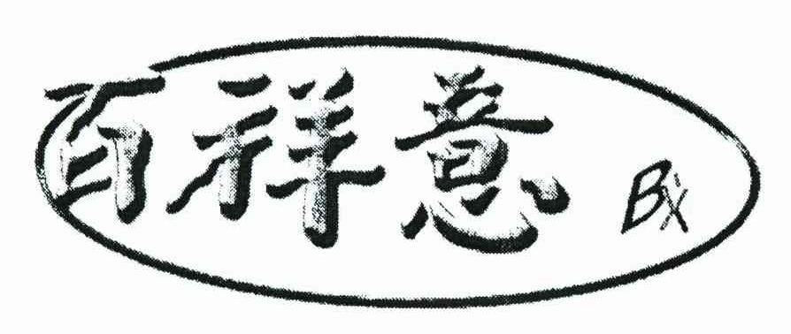 百祥意 BX