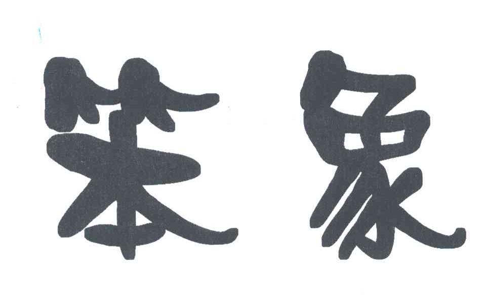 苯象