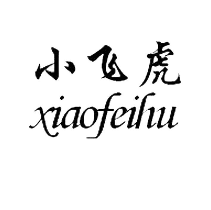 小飞虎