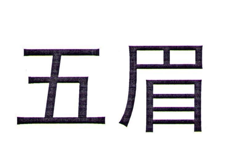 五眉