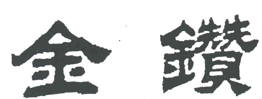 金钻