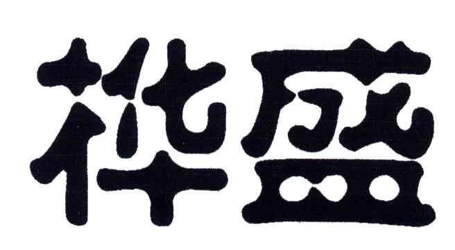桦盛