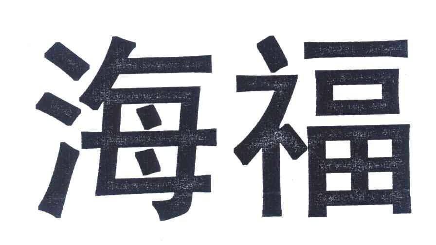 海福