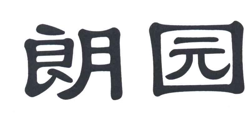 朗园