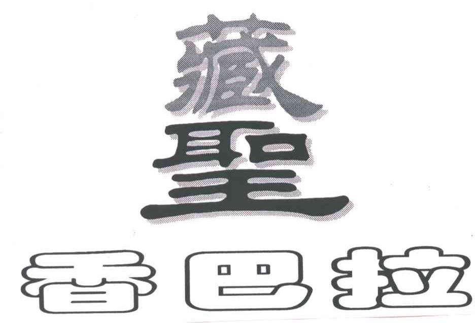 藏圣香巴拉