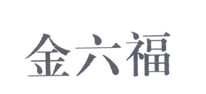 金六福