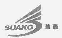 帅高;SUAKO
