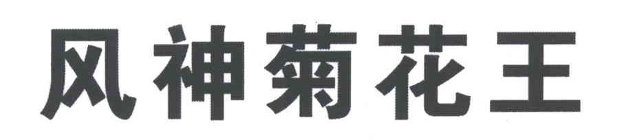 风神菊花王