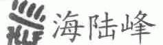 海陆峰;HLF