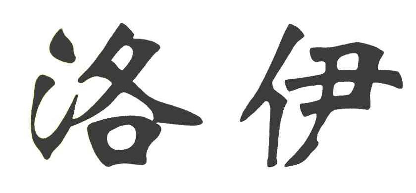 洛伊
