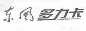 东风多力卡