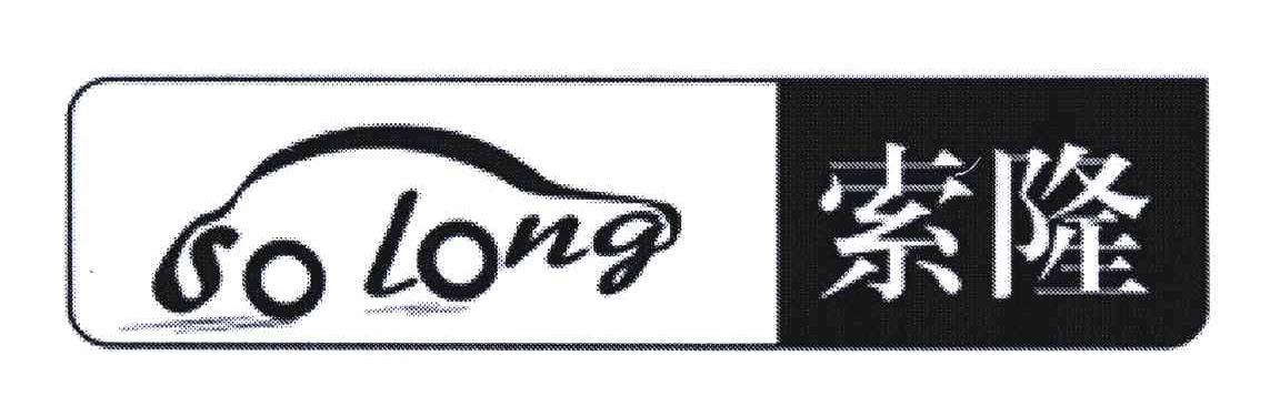 索隆;SOLONG