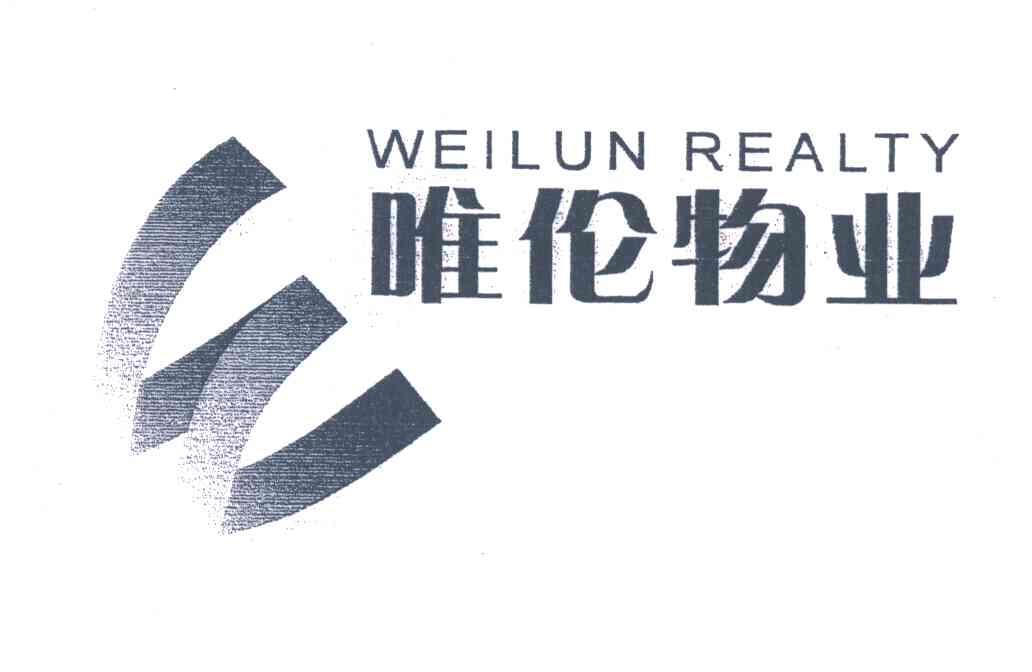 唯伦