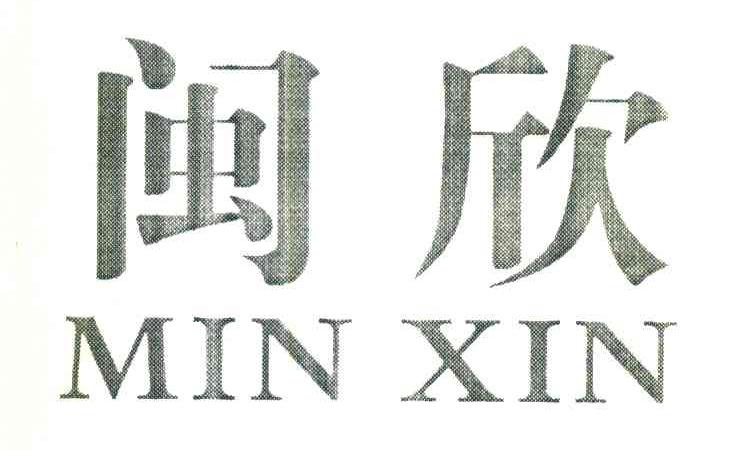 闽欣