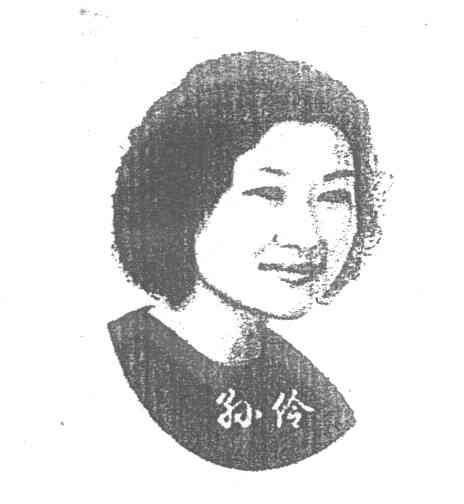 孙伶