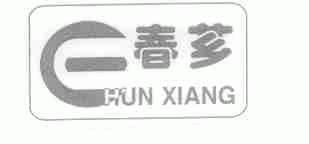 春芗