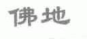 佛地