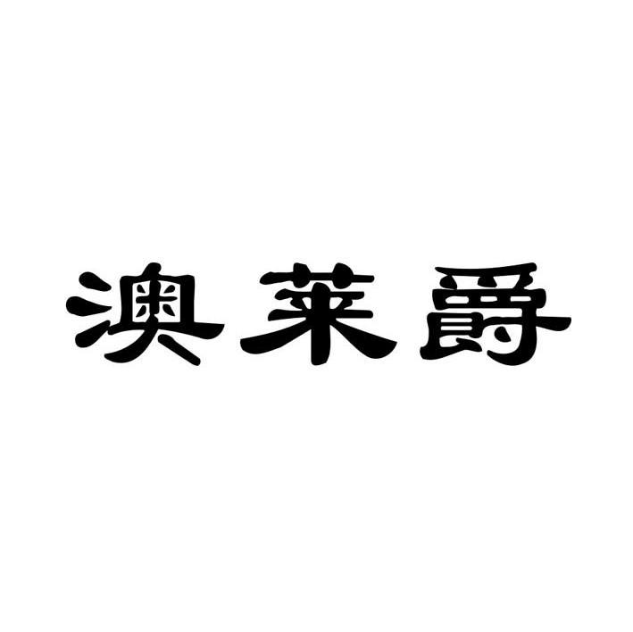 澳莱爵