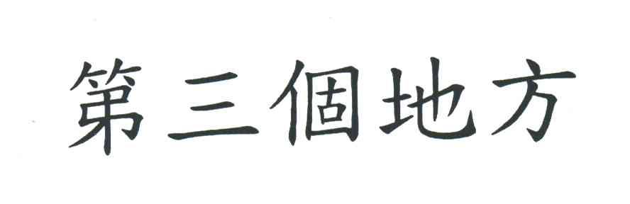 第三个地方