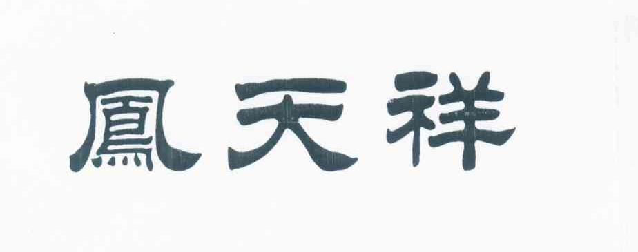 凤天祥