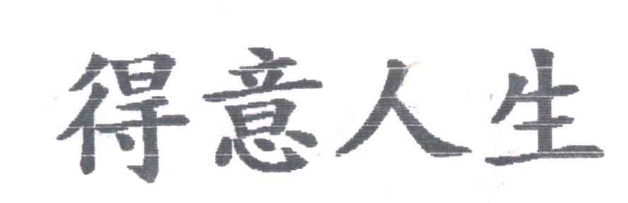 得意人生
